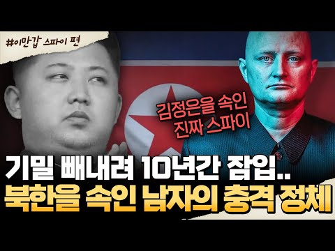 [#밥친구] 10년간 북한에 잠입한 진짜 스파이… 김정은도 속았다! 🕵️‍♂️💣 | #이만갑 575회