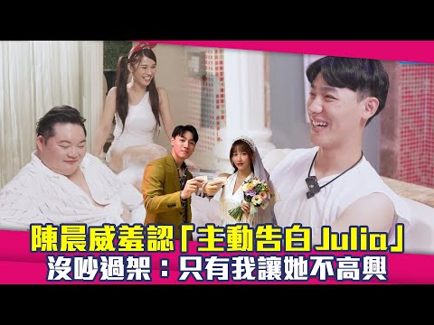 陳晨威羞認「主動告白Julia」　沒吵過架：只有我讓她不高興