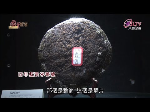 一期一會 普洱茶香 ~ 戴忠仁的國寶檔案