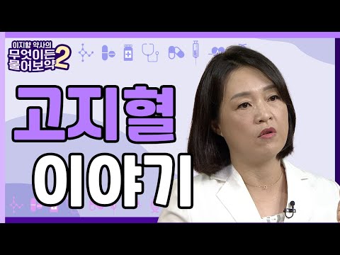 고지혈 이야기 [이지향약사의 무엇이든 물어보藥 2 4회]