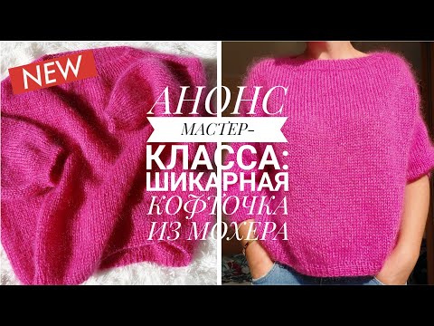 АНОНС МК: МОХЕРОВЫЙ СВИТЕР-РЕГЛАН СВЕРХУ БЕЗ ШВОВ @knitcrochetbyjulia