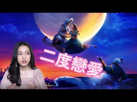 真人版阿拉丁 |  迪士尼最佳改編！喜歡嘻哈版精靈