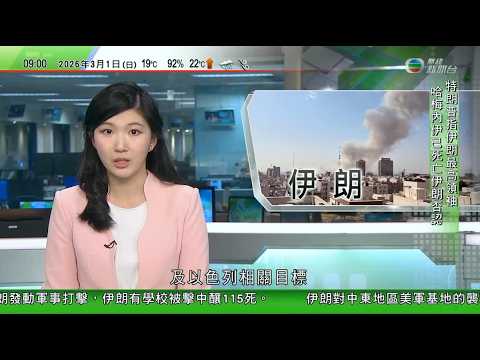 0900 無綫早晨新聞｜美以襲伊朗｜哈梅內伊女兒等遇難 伊朗有小學被炸料逾百學生喪生｜北京籲當地中國公民加強安全防範 安理會緊急會議跟進局勢｜德黑蘭有反美及反以集會 禮薩巴列維支持者柏林遊行｜TVB