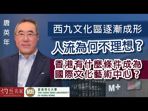 【字幕】唐英年：西九文化區逐漸成形 人流為何不理想？香港有什麼條件成為國際文化藝術中心？《恒傳感言》（2022-12-10）（影片由恒生大學傳播學院提供）