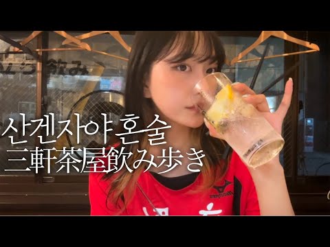 혼술로그🍻도쿄 요즘애들에게 제일 핫플인 산겐쟈야에서 친구 왕창 만들고 왔다! 현지인들만 쓰는 일본어 배우기! 보기만 해도 일본어 실력이 는다!