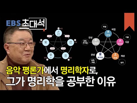 EBS 초대석 - 나에게로 가는 지도, 명리- 강 헌 (경기문화재단 대표 이사)_#002