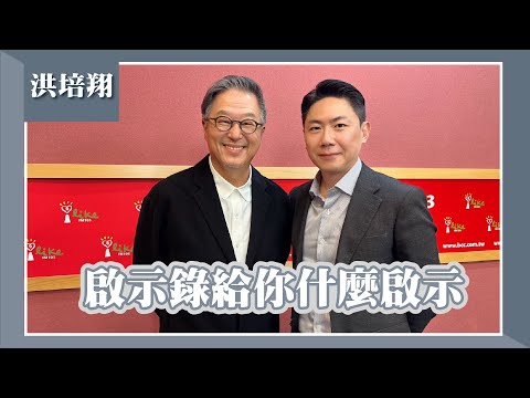 【啟示錄給你什麼啟示】專訪 前主持人/製作人 洪培翔｜欸！我說到哪裡了？2025.04.30