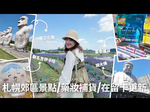 日本生活⎮北海道景點-頭大佛、薰衣草園、在留卡更新紀錄、唐吉訶德補貨推薦❤️、三麗鷗聯名吉伊卡哇、超好用面膜、業務超市⎮Eve 伊芙,留日生活中