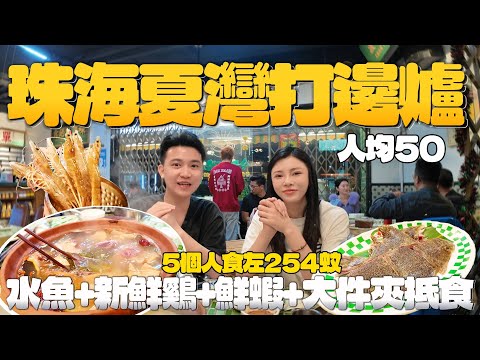 珠海美食|珠海夏灣打邊爐|5個人食左254蚊|水魚、新鮮鷄、鮮蝦,大件夾抵食|人均50|吃喝玩樂|珠海生活|港車北上