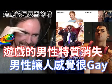 【Asmongold翻譯】遊戲的男性特質消失，男性讓人感覺很Gay!男性能夠寫出更好的故事為其他男性!現在一切都太Gay了!!!