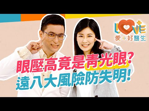 青光眼症狀不只眼壓高？初期患者沒有感覺！看東西比較暗、眼窩脹疼要趕快就醫？八大類型高風險因子！這類是急性高風險族群？使用類固醇會讓眼壓上升？釐清關於青光眼的網路傳說！｜黃瑽寧（feat. 張珮瑤）