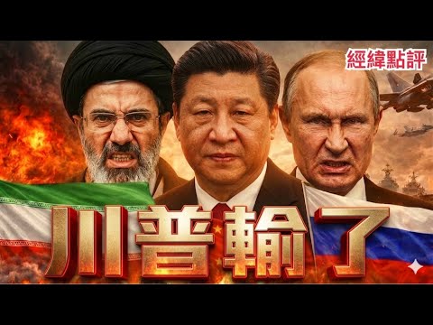 【經緯點評】快訊 ! 川普慌了! 是誰讓美國掉入戰爭陷阱? David’s Show 2026/03/21