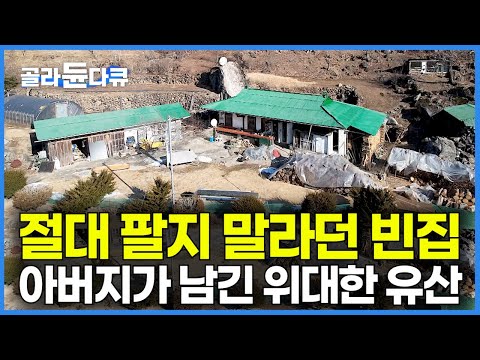 그저 허름한 시골집인 줄 알았더니 돈 주고도 못 살 위대한 유산을 남겨주신 아버지｜절대 팔지 말라던 시골 빈집 나이 60 아들은 그 이유를 이제야 깨달았다｜한국기행｜#골라듄다큐