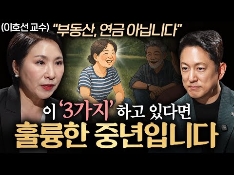 중년은 기승전 '이것' 입니다. 노후를 바꿀 중년의 준비물ㅣ지식인초대석 EP.84 (이호선 교수 2부)