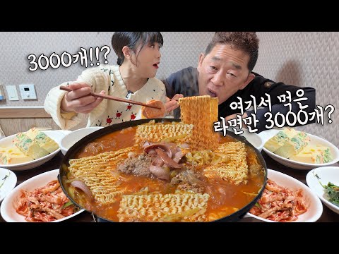 "여기서 먹은 라면만 3000개야😁" 아빠랑 최애 부대찌개집에서 라면에 밥 XX개 먹고왔습니다 ㅋㅋㅋ 먹은 라면으로 부산도 다녀왔대요 🤣 만리 만빠 한식 먹방