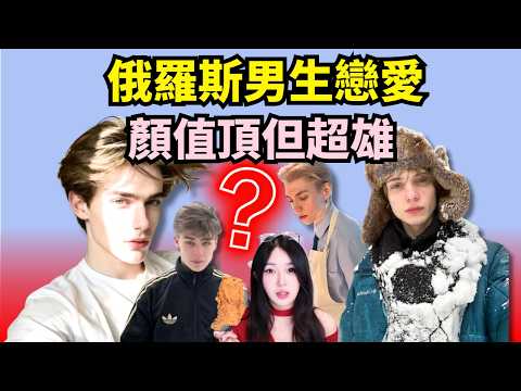 頂配模子哥結婚就家暴？為什麼和俄羅斯男生戀愛很危險？【世界戀愛圖鑑】