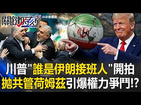 Trump's Hormuz Plan Sparks Iran Succession Power Struggle!