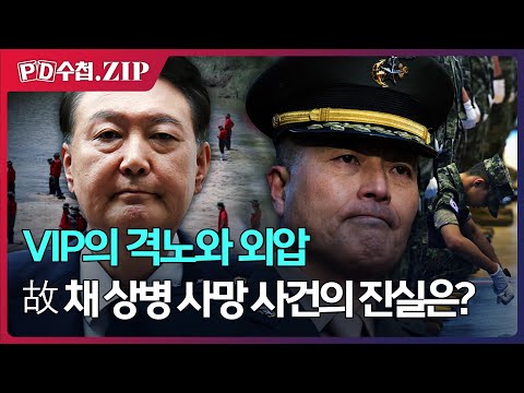 [PD수첩.Zip] VIP의 격노와 외압, 故 채 상병 사망 사건의 진실은?