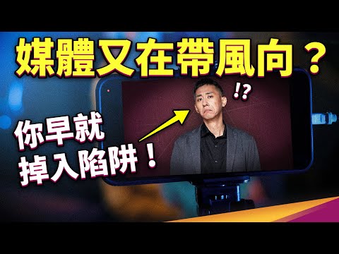 你被帶風向了嗎？媒體如何塑造「框架」陷阱？我們又有方法可以逃離嗎？