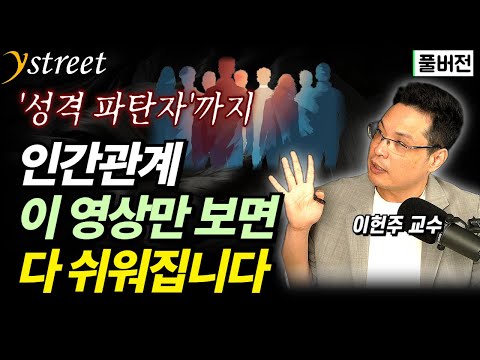 5가지 유형만 알아둬도 인간관계 쉬워집니다 / 이헌주 교수 (풀버전)
