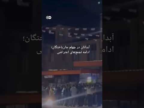 آبدانان در چهلم جان‌باختگان؛ ادامه تجمع‌های اعتراضی | #دویچه_وله | #shorts