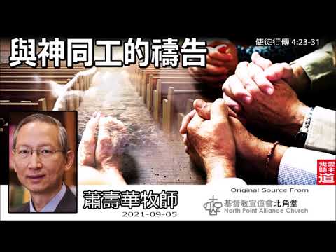 與神同工的禱告 (使徒行傳4:23-31) - 蕭壽華牧師