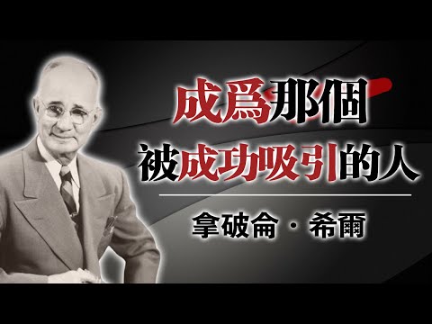 成為那個被成功吸引的人！ 這些智慧助你走向輝煌！｜拿破崙·希爾 #成功 #心態 #拿破崙希爾 #致富之道 #吸引力法則 #自我成長 #正能量 #人生智慧 #目標設定 #勵志語錄