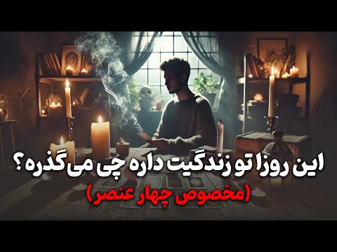 فال باران - این روزا تو زندگیت داره چی می‌گذره؟