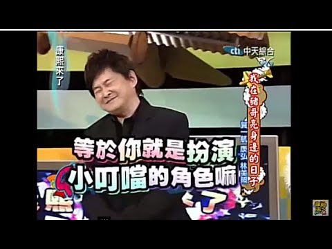 【康熙時光機】我在豬哥亮身邊的日子 完整版回顧