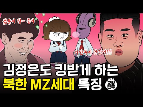 김정은 피꺼솟하게 하는  MZ세대 리얼 일상│북한 MZ 세대 특징