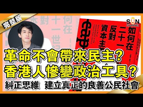 革命不會帶來民主？香港人慘變政治工具？糾正思維，建立真正的良善公民社會︱#34 好書推介《如何在21世紀反對資本主義》︱繁簡字幕丨Lorey讀好書_20210205