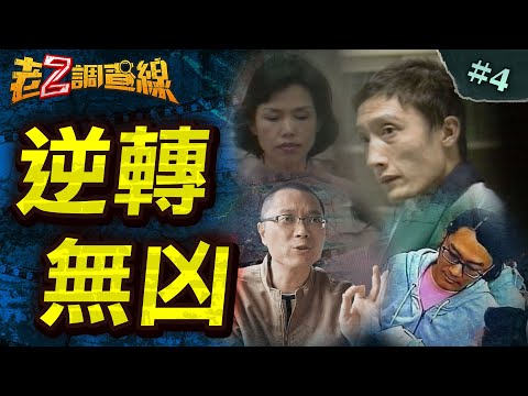 【逍遙法外】奶奶少女詭蒸發/跨海追殺美小三/雙親詭亡的秘密/花店消失的少女/荒唐慈悲性謀殺 @中天電視CtiTv