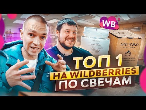 5 МИЛЛИОНОВ в месяц на Wildberries на свечах