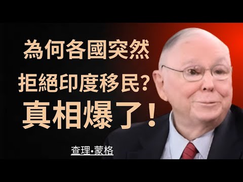 查理·芒格 || 「不可再忍！」中國強硬信號釋放，日本還以為在演戲？#國際局勢, #中國強硬, #日本, #地緣政治, #歷史教訓