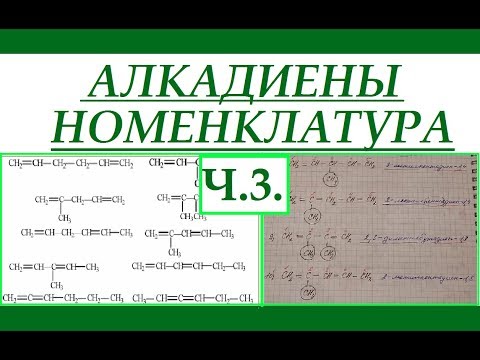 Алкадиены. Часть 3. Номенклатура.