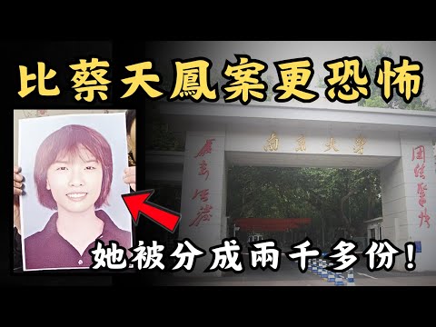 🔴比蔡天鳳案更殘忍的南京大學分割案！中國史上最著名的懸案，死者竟被分成兩千多片？｜CC字幕｜Podcast｜日更頻道 #東張西望 #何太 #何伯 #李龍基