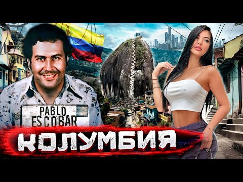 Где миллиарды Пабло Эскобара? Картели, красотки и красоты Колумбии @staspognali