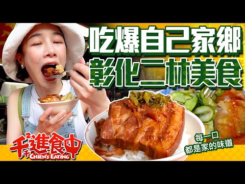 A food tour in hometown! Changhua Gourmet Trip! A visit to the nostalgic local diners!