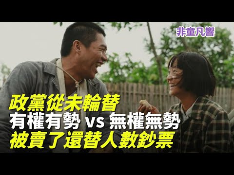 反共別忘守住民主法治。與極權同思惟，被極權附體，像喪屍傳染。不認識加害者還膜拜其後代？濃霧不在《大濛》，那些有眼無珠者的腦霧，才是台灣進步最大阻礙。｜2025.12.15【非童凡響】