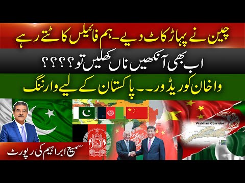 China cut mountains near Wakhan Corridor | If the eyes still do not open? | Warning for Pakistan |