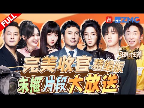 【EP13】 收官日全员开启暖心颁奖环节！华晨宇的推理全场震惊！关晓彤说王牌家族越颠越欢乐 沙溢秒被猜出心态崩了 |王牌对王牌8 精编版 FULL 20240119