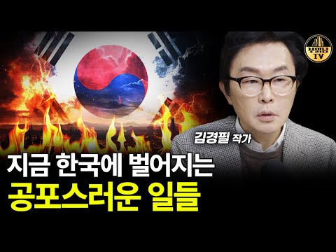 지금 한국에 벌어지는 공포스러운 일들 [김경필 작가 1부]