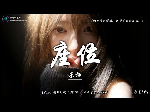承桓 - 座位『你身邊的那位,代替了我的座位。』【2026 重編曲完整版 | MV | 高音質歌詞】