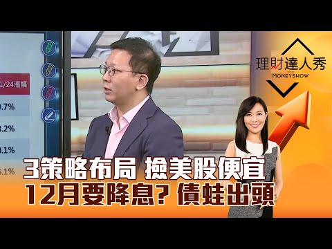 【理財達人秀】3策略布局 撿美股便宜 12月要降息？ 債蛙出頭｜李兆華、李其展 2025.11.25 part2