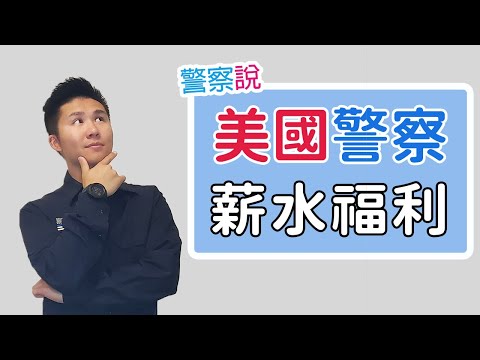 美國警察的薪水以及福利 | Salary and benefits of USA Police