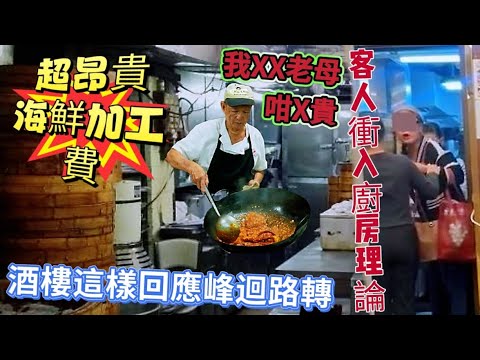 〈職人吹水〉超昂貴海鮮加工費/自來海鮮$300蚊/酒樓收$250蚊加工費/客人衝入廚房理論/講粗口/酒樓這樣回應峰迴路轉/？/AI 中英文字幕/@singsingkitchen
