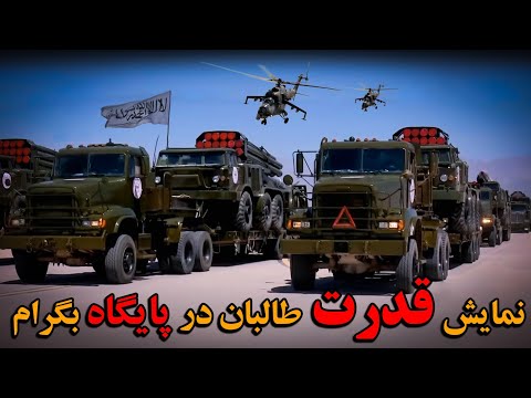 قدرت نظامی طــالبان   Taliban Military Strength