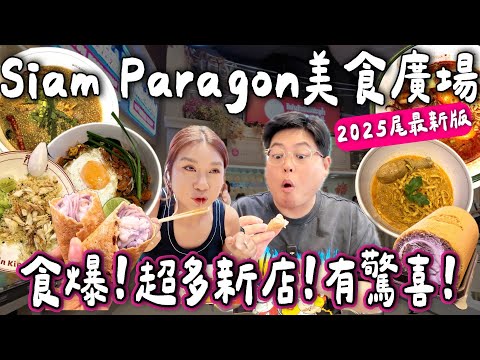【曼谷旅遊🇹🇭】Siam Paragon美食廣場 2025 最新版💥 有驚喜有新店！蟹肉炒飯🦀 Pad Thai ＋泰北咖喱麵＋限定芋頭小煎餅🥞 ｜一路食爆拍片但反而瘦咗？😱小阮BELLA[合作]