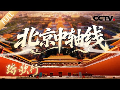 【Full】超过700年的接力营造，7.8公里的秩序美学，北京中轴线上藏着多少古人巧思？| CCTV「踏歌行」20251219 世界文化遗产 北京中轴线