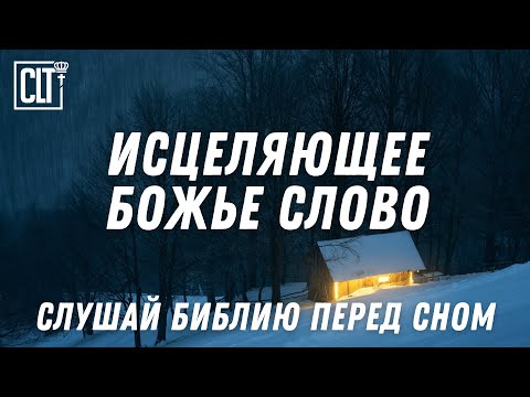 Божья любовь — твой покой и исцеление #Библия_перед_сном
